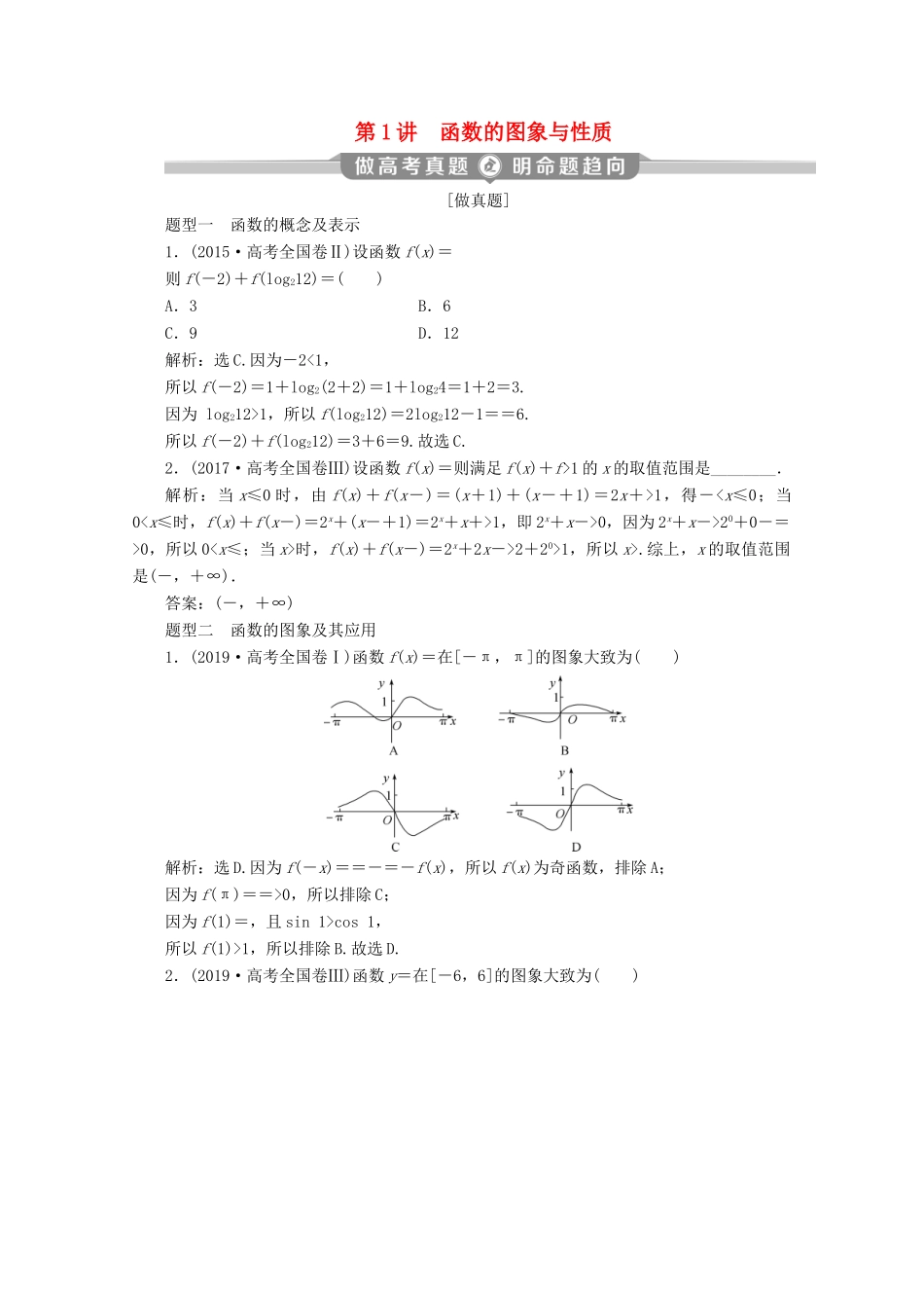 （京津鲁琼专用）高考数学二轮复习 第二部分 专题六 函数与导数 第1讲 函数的图象与性质练习（含解析）-人教版高三全册数学试题_第1页
