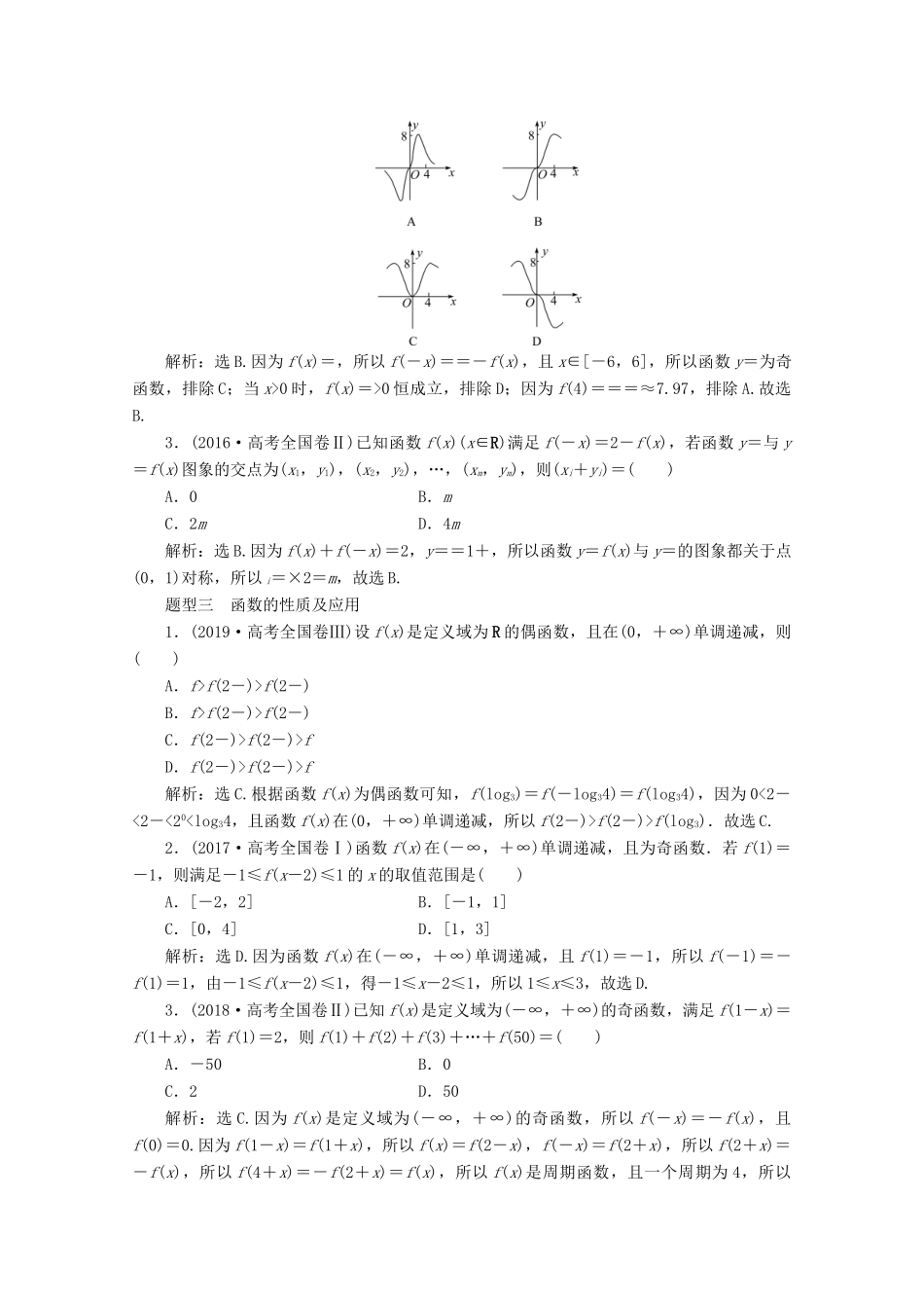 （京津鲁琼专用）高考数学二轮复习 第二部分 专题六 函数与导数 第1讲 函数的图象与性质练习（含解析）-人教版高三全册数学试题_第2页