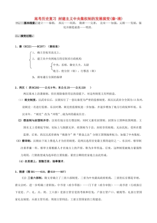 高考历史复习 封建主义中央集权制的发展演变(秦-清)