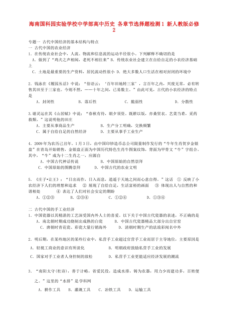 海南国科园实验学校中学部高中历史 各章节选择题检测1 新人教版必修2_第1页