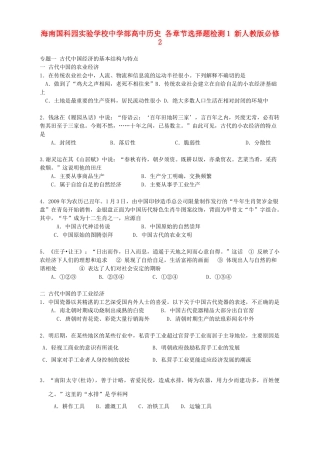 海南国科园实验学校中学部高中历史 各章节选择题检测1 新人教版必修2