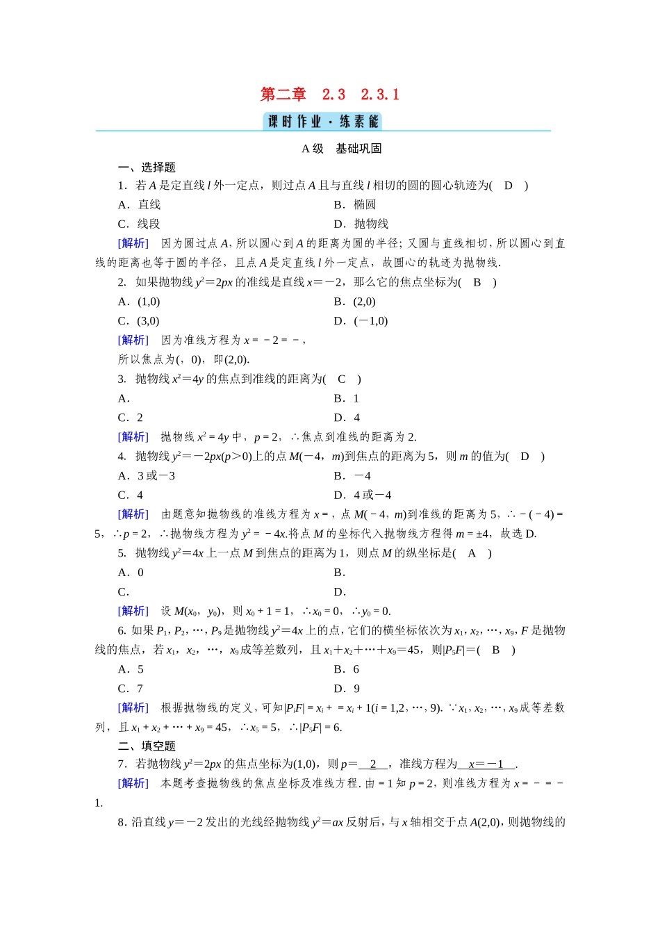高中数学 第二章 圆锥曲线与方程 2.3 抛物线 2.3.1 抛物线及其标准方程作业（含解析）新人教A版选修1-1-新人教A版高二选修1-1数学试题_第1页