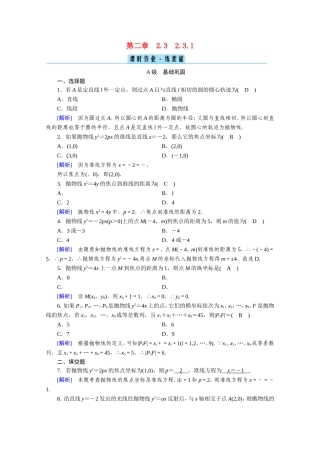 高中数学 第二章 圆锥曲线与方程 2.3 抛物线 2.3.1 抛物线及其标准方程作业（含解析）新人教A版选修1-1-新人教A版高二选修1-1数学试题