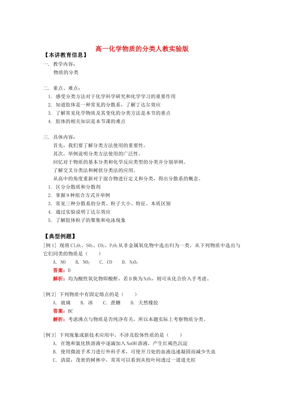 高一化学物质的分类人教实验版知识精讲_第1页