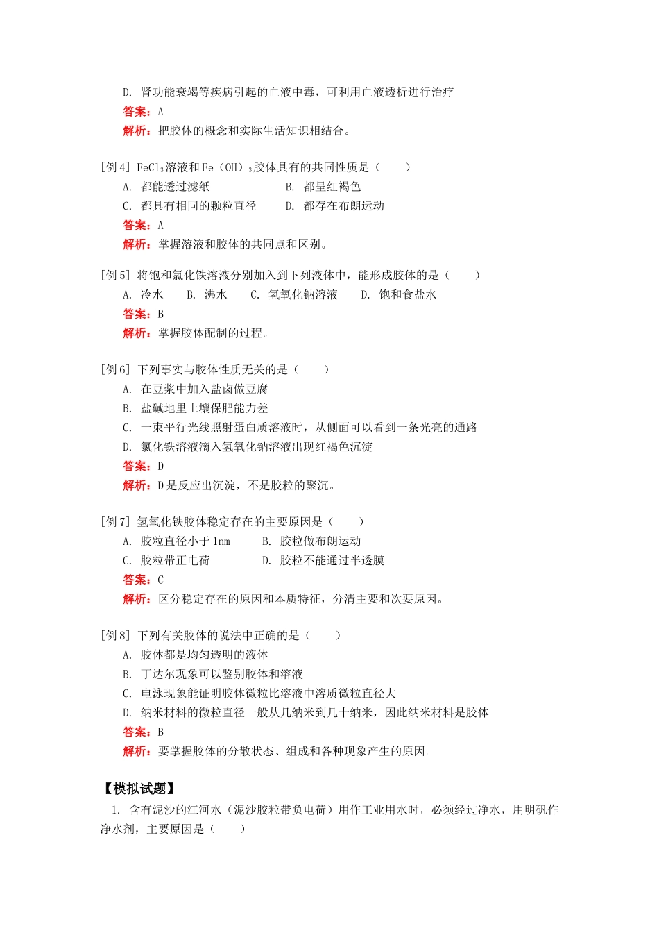 高一化学物质的分类人教实验版知识精讲_第2页