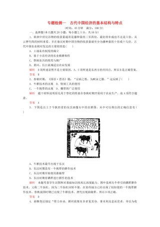 高中历史 专题一 古代中国经济的基本结构与特点 专题检测一 人民版必修2-人民版高一必修2历史试题