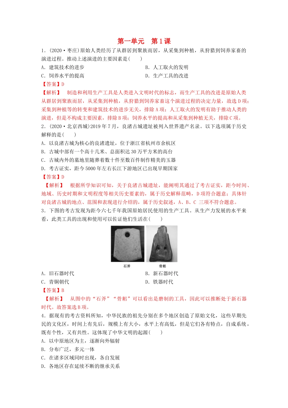 高中历史 第一单元 从中华文明起源到秦汉统一多民族封建国家的建立与巩固 1 中华文明的起源与早期国家核心素养同步检测卷（含解析）新人教版必修《中外历史纲要（上）》-新人教版高一必修历史试题_第1页
