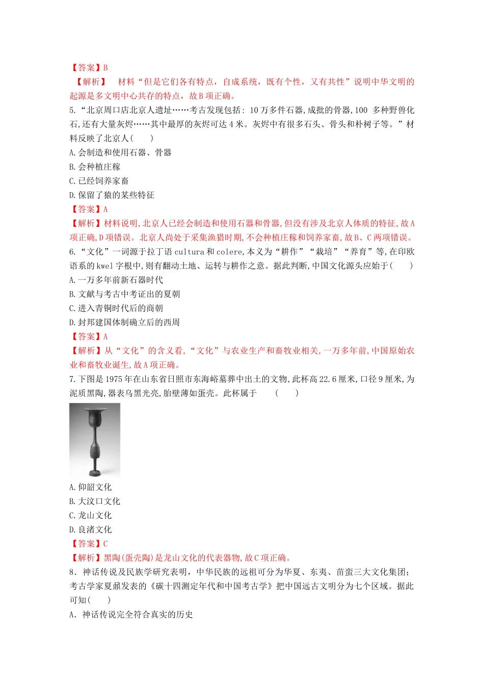 高中历史 第一单元 从中华文明起源到秦汉统一多民族封建国家的建立与巩固 1 中华文明的起源与早期国家核心素养同步检测卷（含解析）新人教版必修《中外历史纲要（上）》-新人教版高一必修历史试题_第2页