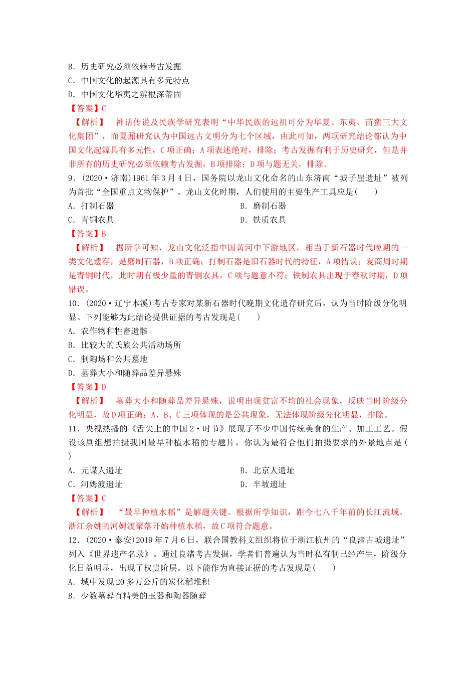 高中历史 第一单元 从中华文明起源到秦汉统一多民族封建国家的建立与巩固 1 中华文明的起源与早期国家核心素养同步检测卷（含解析）新人教版必修《中外历史纲要（上）》-新人教版高一必修历史试题_第3页