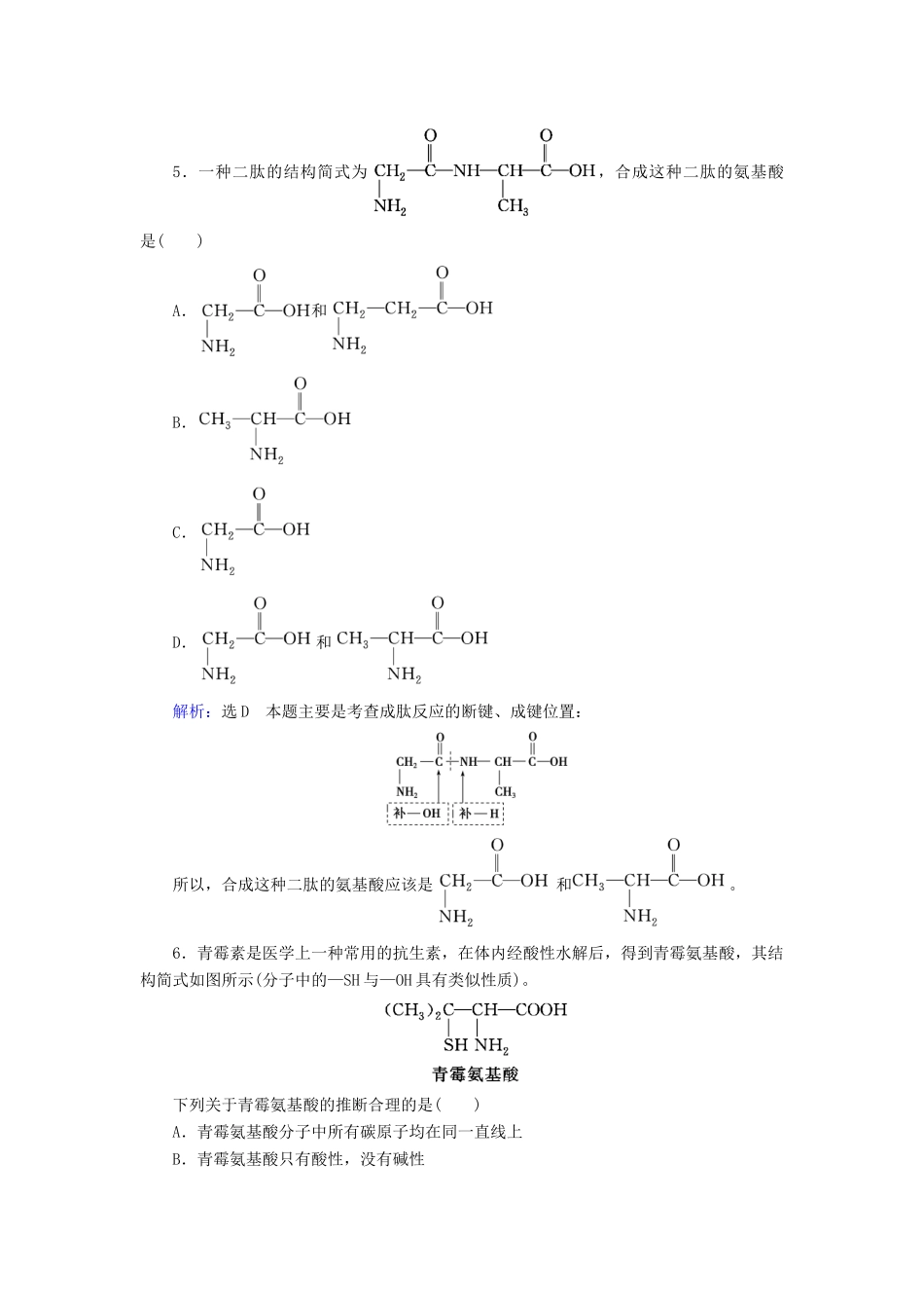 高中化学 第4章 生命中的基础有机化学物质 第3节 蛋白质和核酸练习 新人教版选修5-新人教版高二选修5化学试题_第2页
