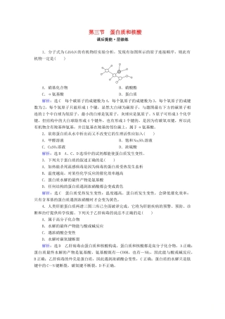 高中化学 第4章 生命中的基础有机化学物质 第3节 蛋白质和核酸练习 新人教版选修5-新人教版高二选修5化学试题
