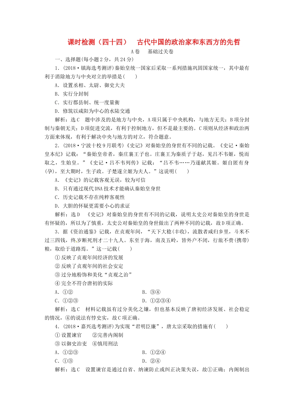（浙江选考）高考历史学业水平考试 专题十九 中外历史人物评说 课时检测（四十四）古代中国的政治家和东西方的先哲（含解析）-人教版高三全册历史试题_第1页