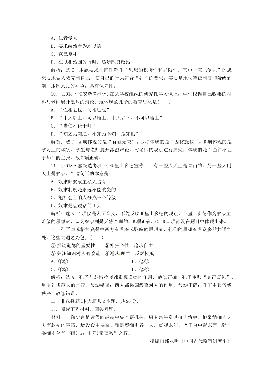 （浙江选考）高考历史学业水平考试 专题十九 中外历史人物评说 课时检测（四十四）古代中国的政治家和东西方的先哲（含解析）-人教版高三全册历史试题_第3页