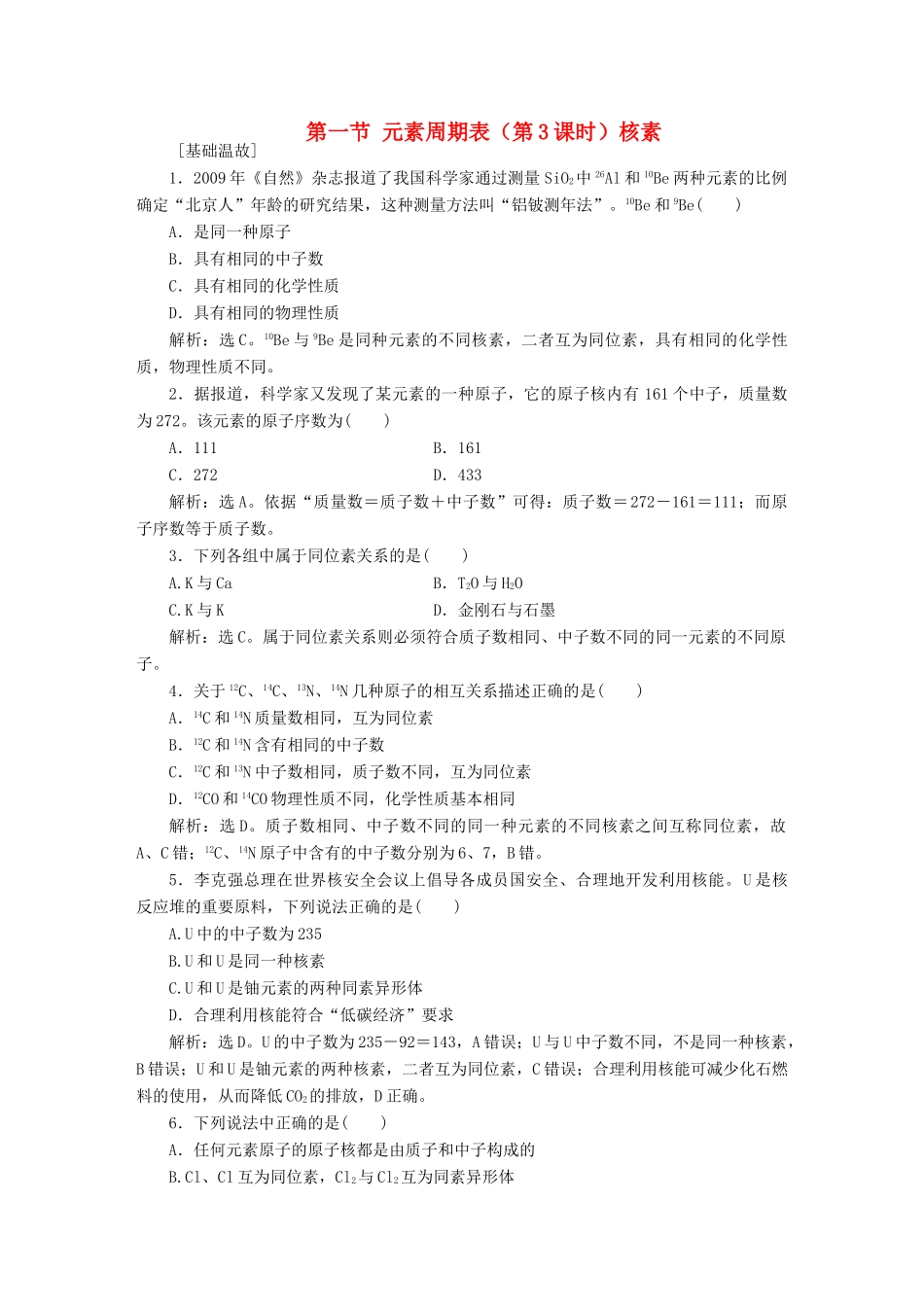 高中化学 第一章 物质结构 元素周期律 第一节 元素周期表（第3课时）核素知能演练轻松闯关 新人教版必修2-新人教版高一必修2化学试题_第1页