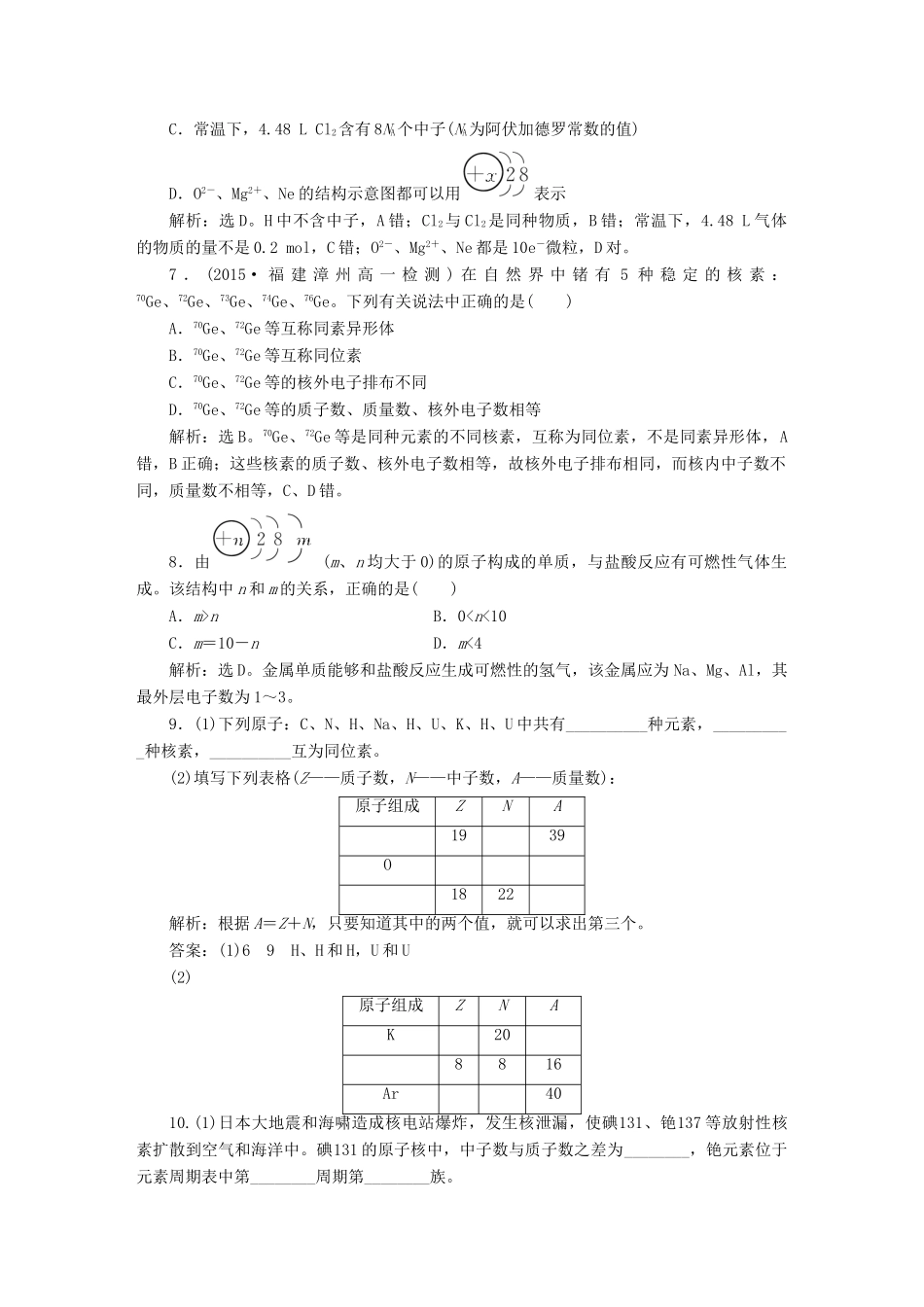 高中化学 第一章 物质结构 元素周期律 第一节 元素周期表（第3课时）核素知能演练轻松闯关 新人教版必修2-新人教版高一必修2化学试题_第2页