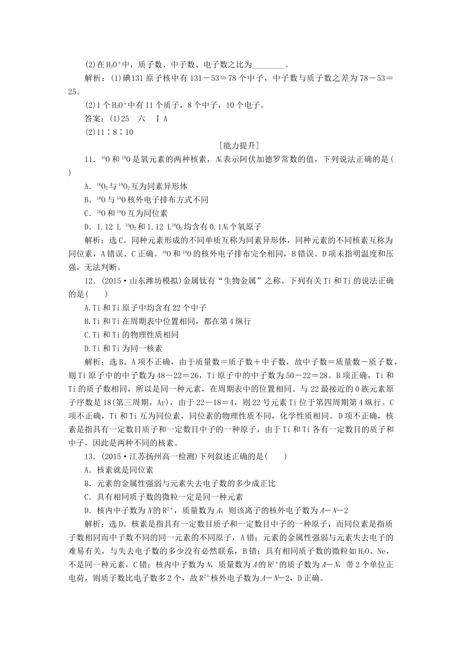 高中化学 第一章 物质结构 元素周期律 第一节 元素周期表（第3课时）核素知能演练轻松闯关 新人教版必修2-新人教版高一必修2化学试题_第3页