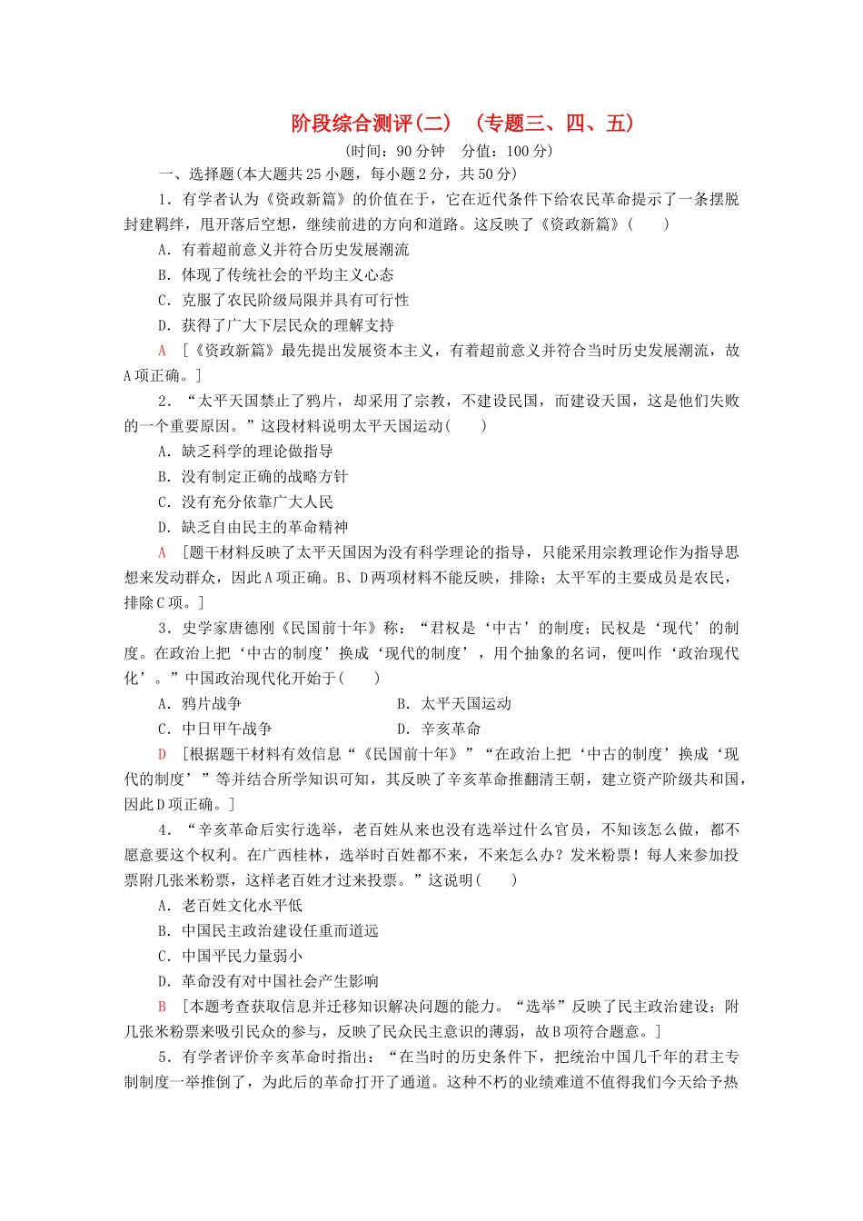 高中历史 阶段综合测评2 人民版必修1-人民版高一必修1历史试题_第1页