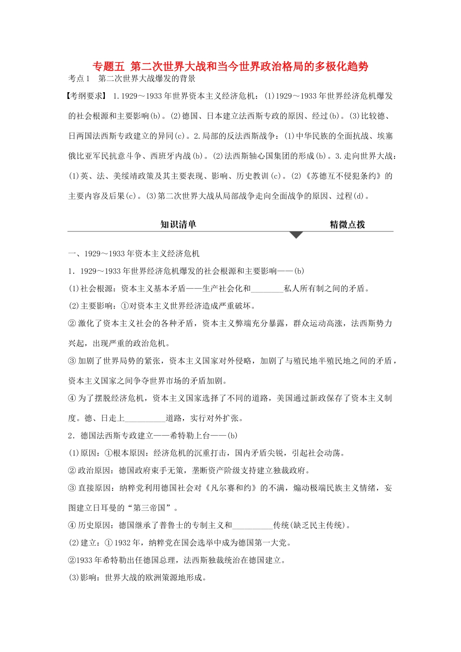 （浙江专用）高考历史学业水平考试 知识清单与冲A训练 专题五 第二次世界大战和当今世界政治格局的多极化趋势-人教版高三全册历史试题_第1页