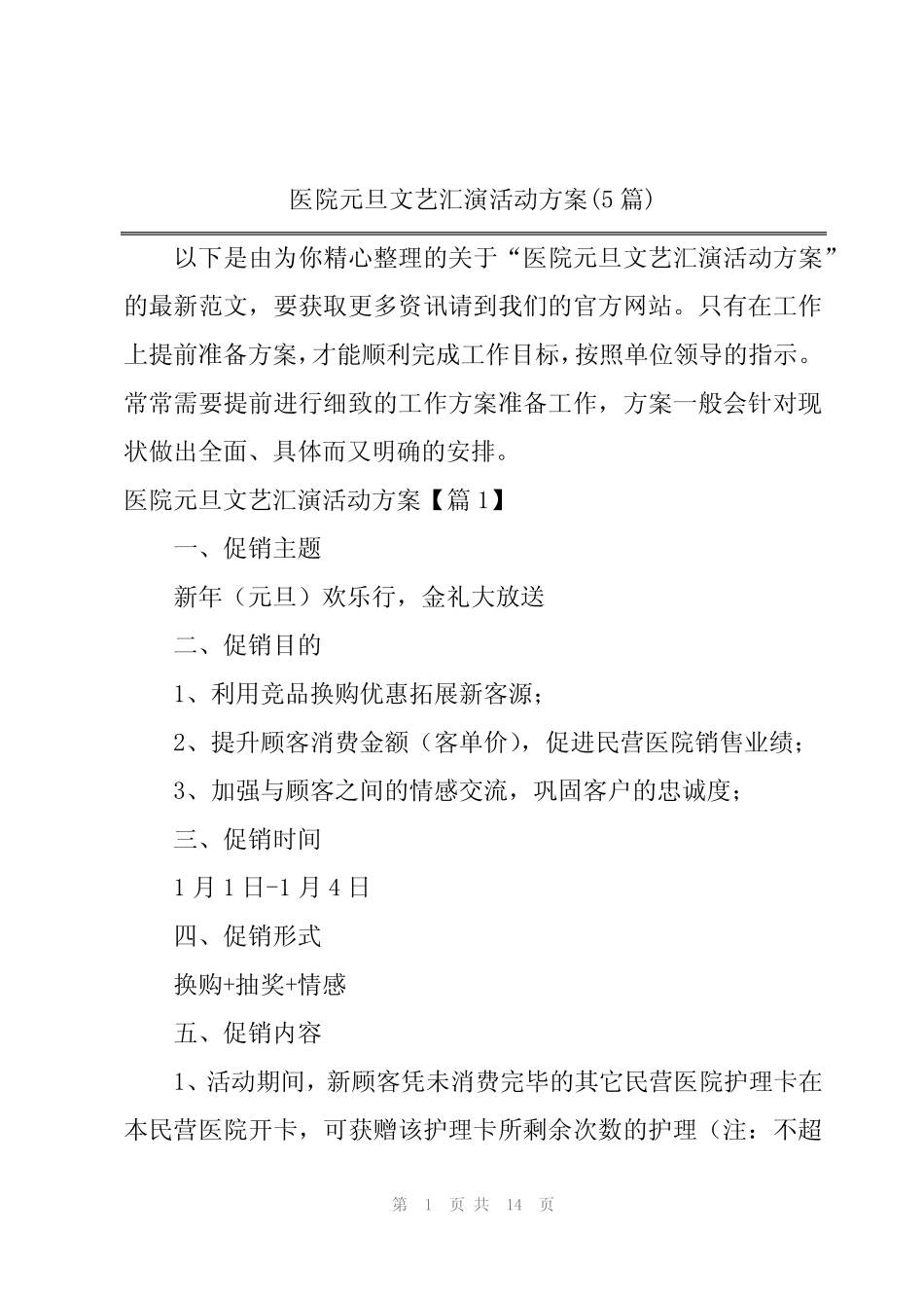 医院元旦文艺汇演活动方案(5篇)_第1页