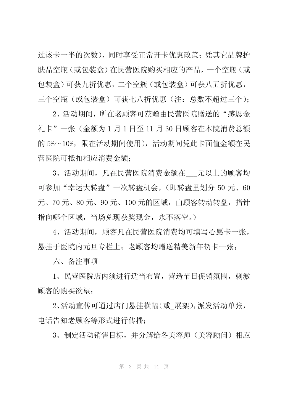 医院元旦文艺汇演活动方案(5篇)_第2页