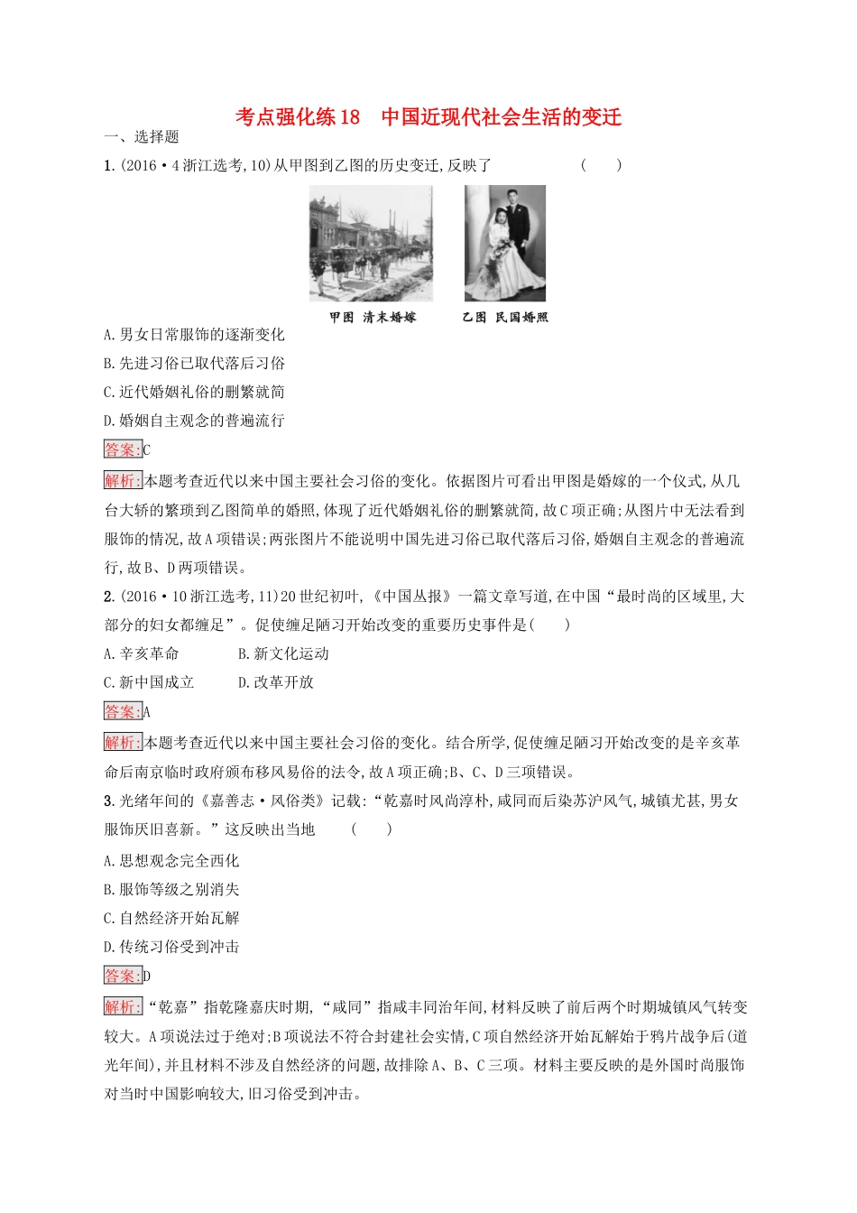 （浙江选考Ⅰ）高考历史总复习 考点强化练18 中国近现代社会生活的变迁-人教版高三全册历史试题_第1页