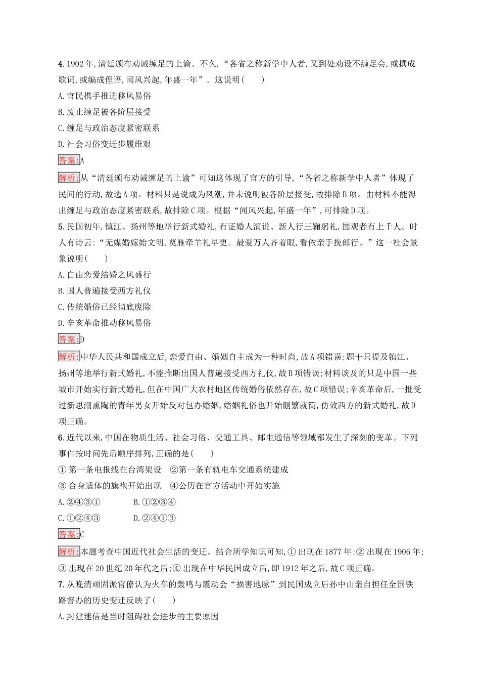 （浙江选考Ⅰ）高考历史总复习 考点强化练18 中国近现代社会生活的变迁-人教版高三全册历史试题_第2页