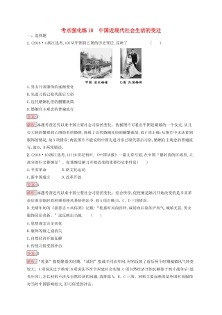 （浙江选考Ⅰ）高考历史总复习 考点强化练18 中国近现代社会生活的变迁-人教版高三全册历史试题