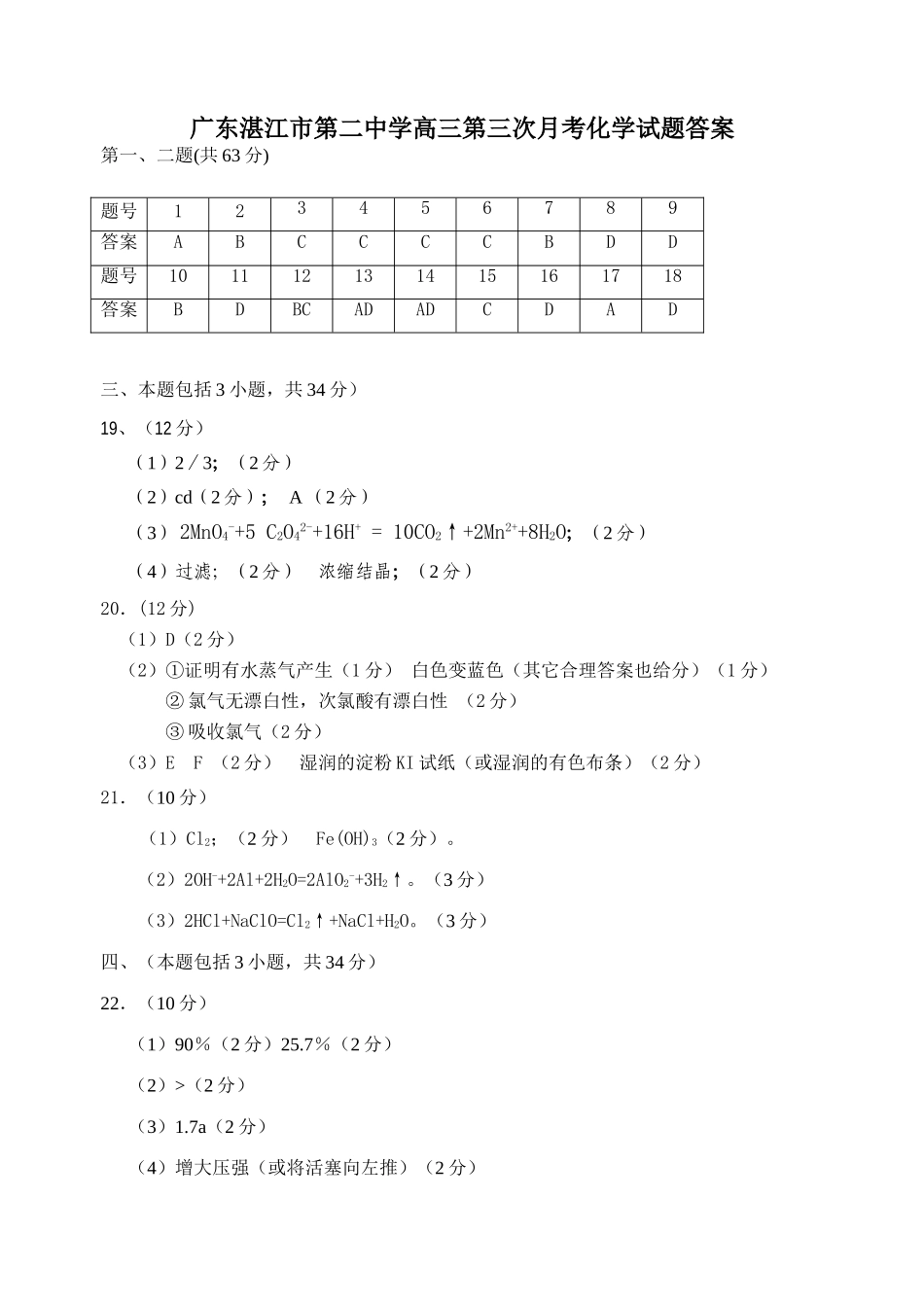 广东湛江市第二中学高三第三次月考化学试题答案_第1页