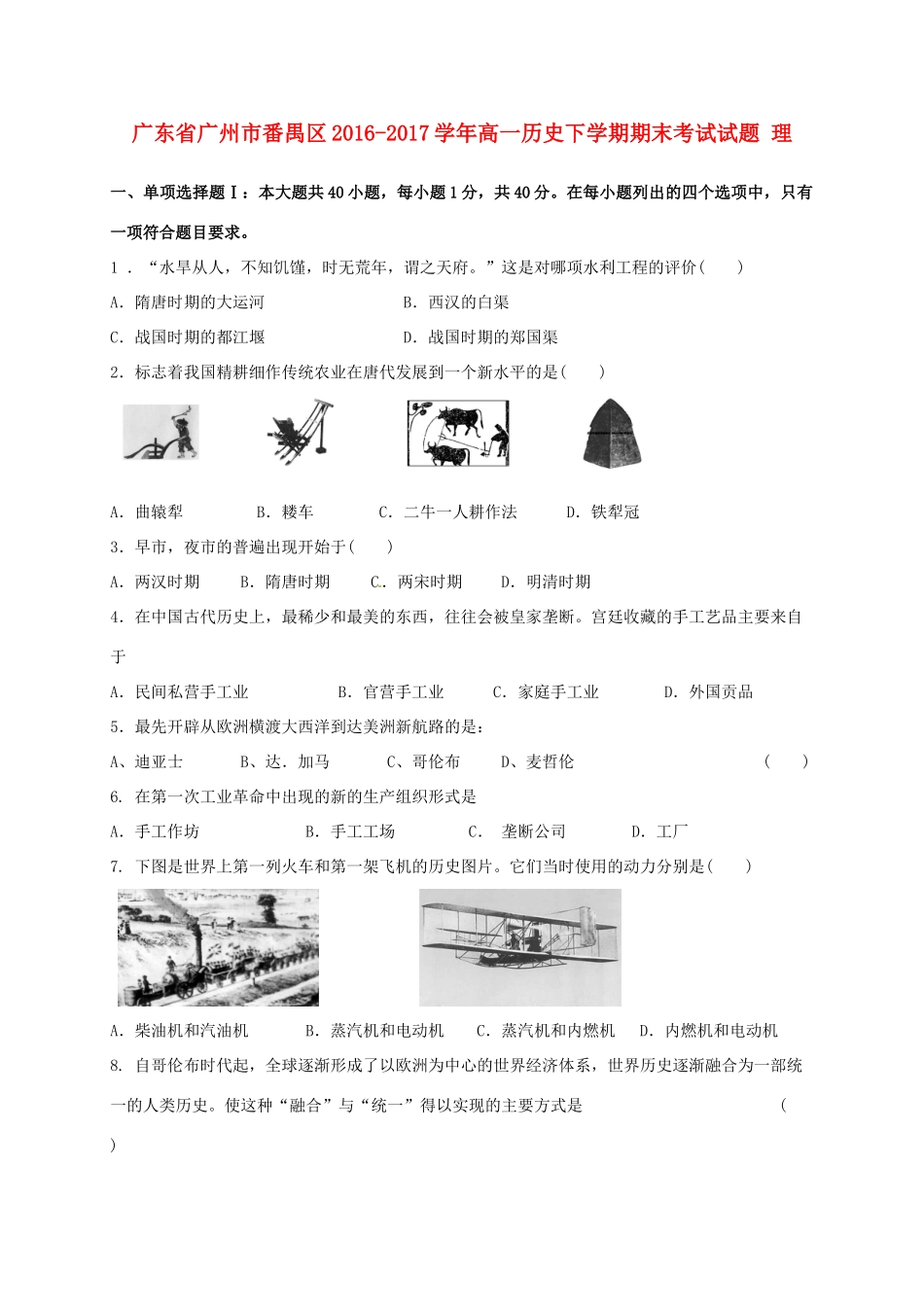 广东省广州市番禺区高一历史下学期期末考试试题 理-人教版高一全册历史试题_第1页