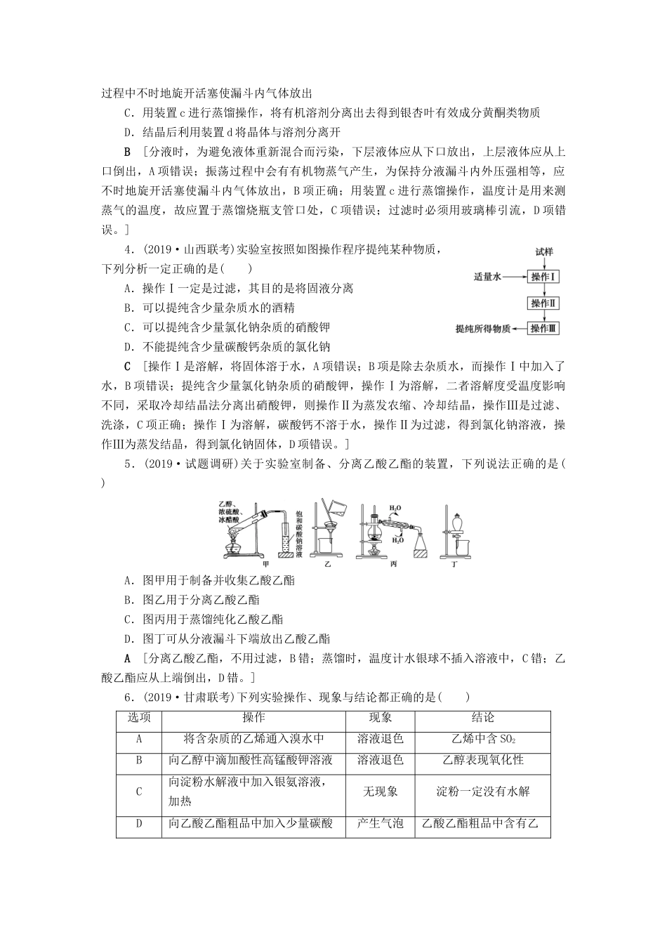 新高考化学一轮复习 课后限时集训35 物质的分离、提纯和检验 鲁科版-鲁科版高三全册化学试题_第2页