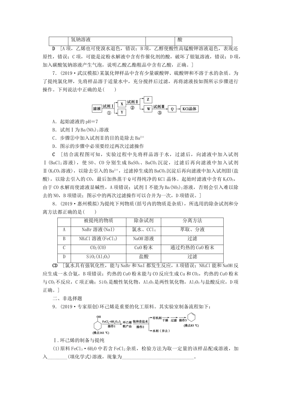 新高考化学一轮复习 课后限时集训35 物质的分离、提纯和检验 鲁科版-鲁科版高三全册化学试题_第3页