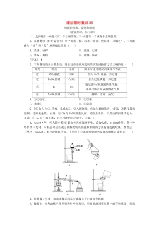 新高考化学一轮复习 课后限时集训35 物质的分离、提纯和检验 鲁科版-鲁科版高三全册化学试题