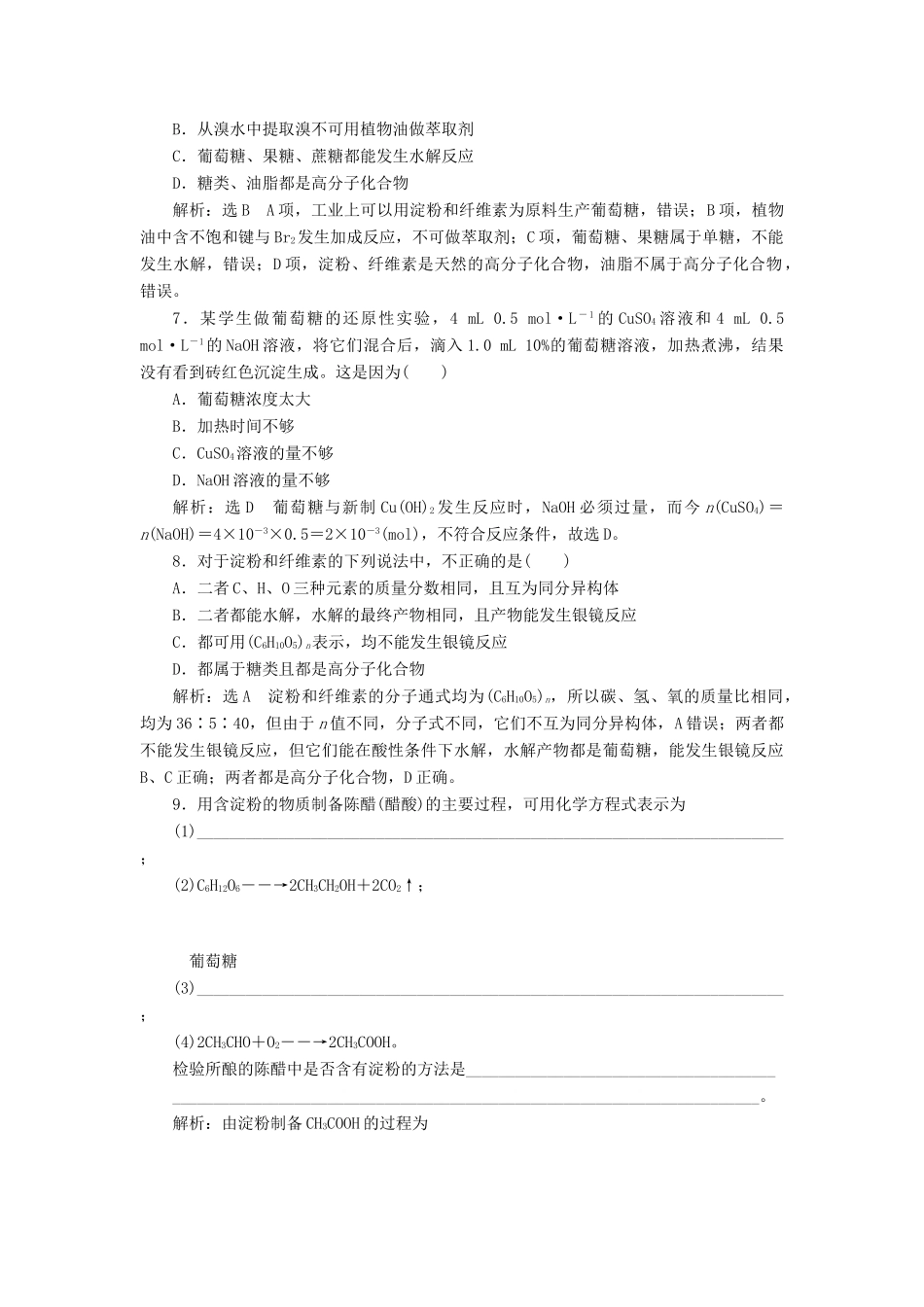 高中化学 专题三 有机物的获得与利用 课时跟踪检测（十九）糖类 苏教版必修2-苏教版高一必修2化学试题_第2页
