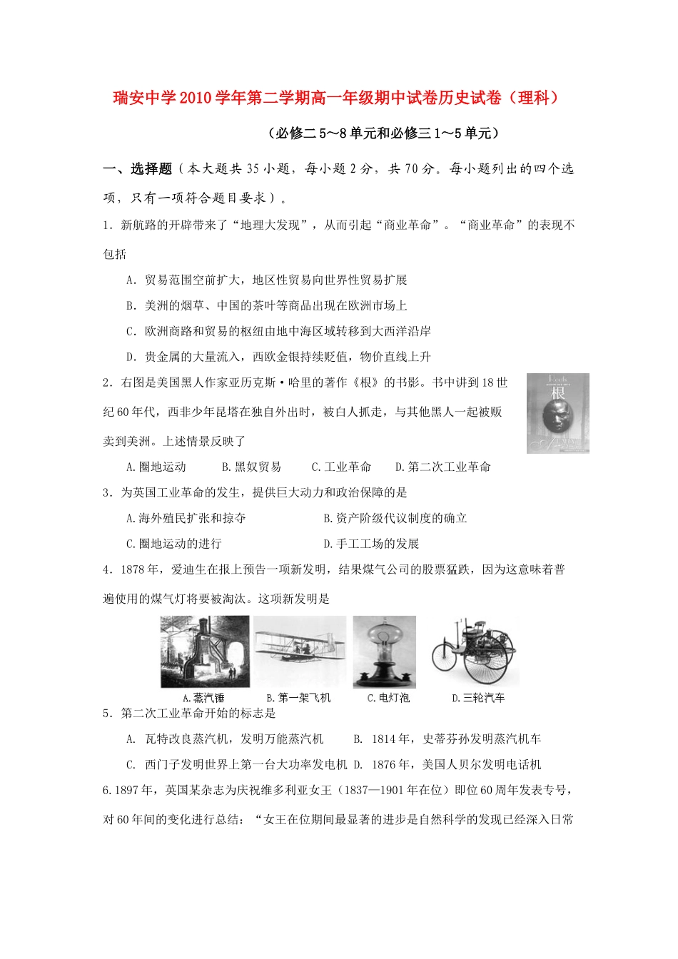 浙江省瑞安中学10-11学年高一历史下学期期中试题 理 人民版_第1页
