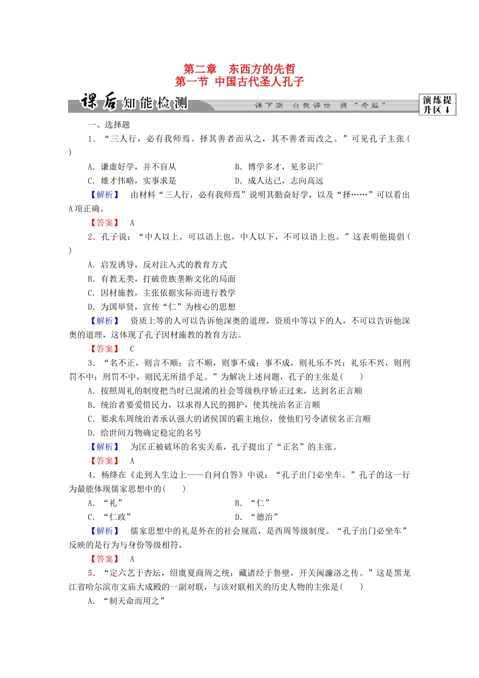高中历史 第二章 东西方的先哲 4 中国古代圣人孔子课后知能检测 北师大版选修4-北师大版高一选修4历史试题_第1页