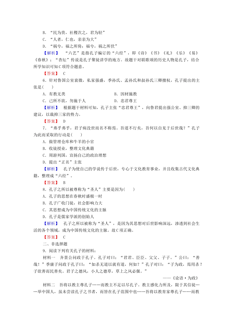 高中历史 第二章 东西方的先哲 4 中国古代圣人孔子课后知能检测 北师大版选修4-北师大版高一选修4历史试题_第2页