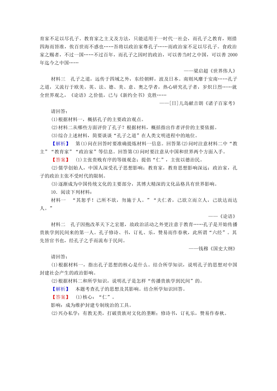 高中历史 第二章 东西方的先哲 4 中国古代圣人孔子课后知能检测 北师大版选修4-北师大版高一选修4历史试题_第3页