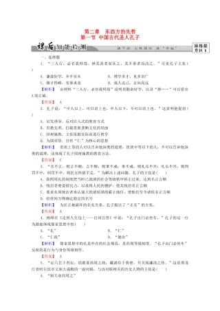 高中历史 第二章 东西方的先哲 4 中国古代圣人孔子课后知能检测 北师大版选修4-北师大版高一选修4历史试题