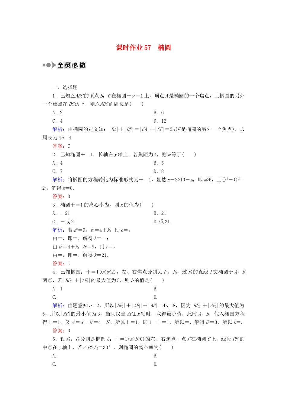 （新课标）高考数学大一轮复习 8.5椭圆课时作业 理-人教版高三全册数学试题_第1页