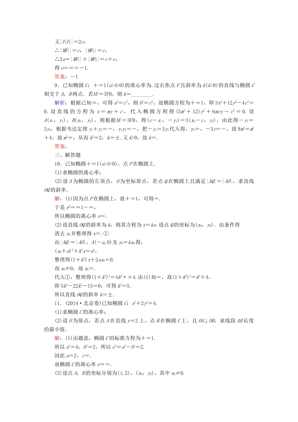 （新课标）高考数学大一轮复习 8.5椭圆课时作业 理-人教版高三全册数学试题_第3页