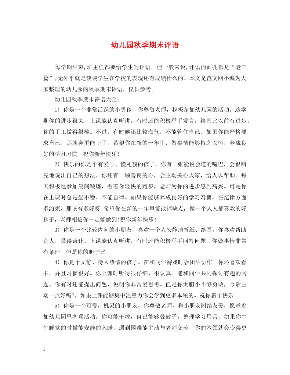 幼儿园秋季期末评语 _第1页