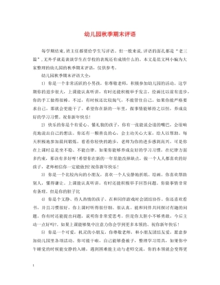 幼儿园秋季期末评语 