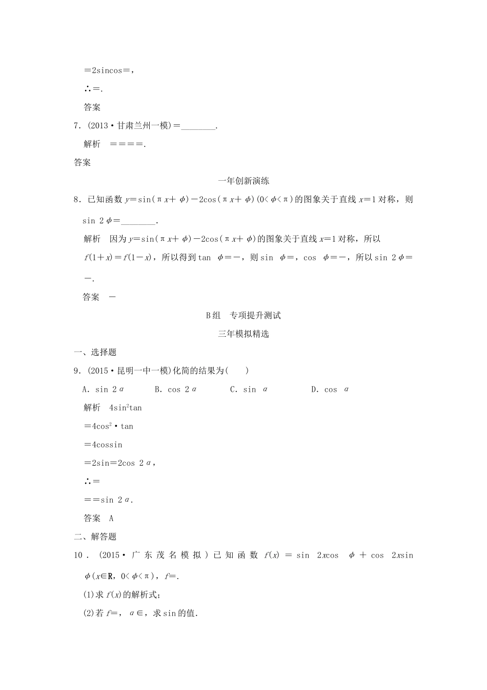 （三年模拟一年创新）高考数学复习 第四章 第四节 三角恒等变换 理（全国通用）-人教版高三全册数学试题_第3页