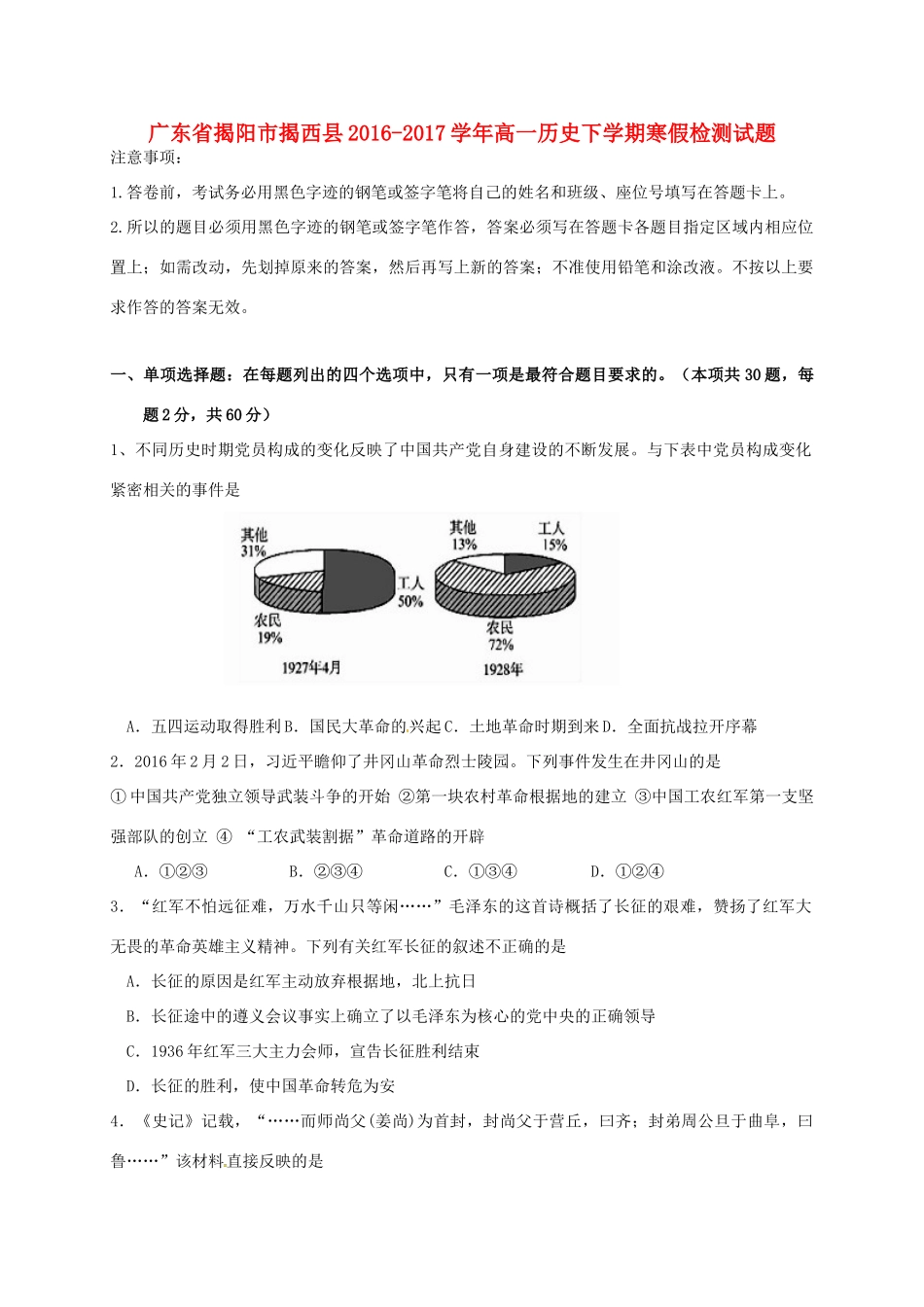广东省揭阳市揭西县高一历史下学期寒假检测试题-人教版高一全册历史试题_第1页