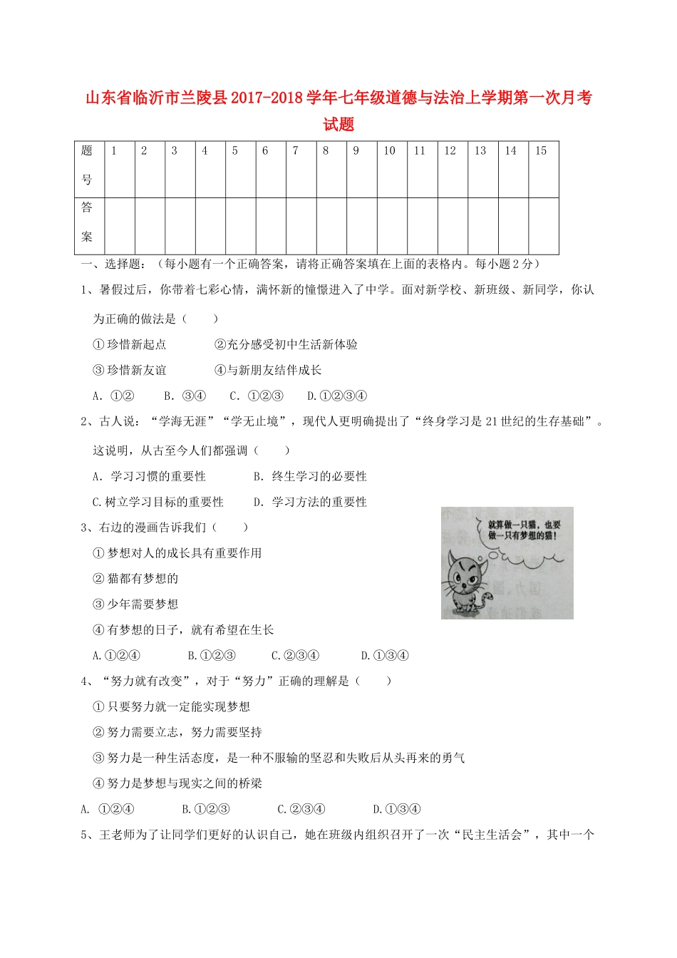 山东省临沂市兰陵县七年级道德与法治上学期第一次月考试卷_第1页