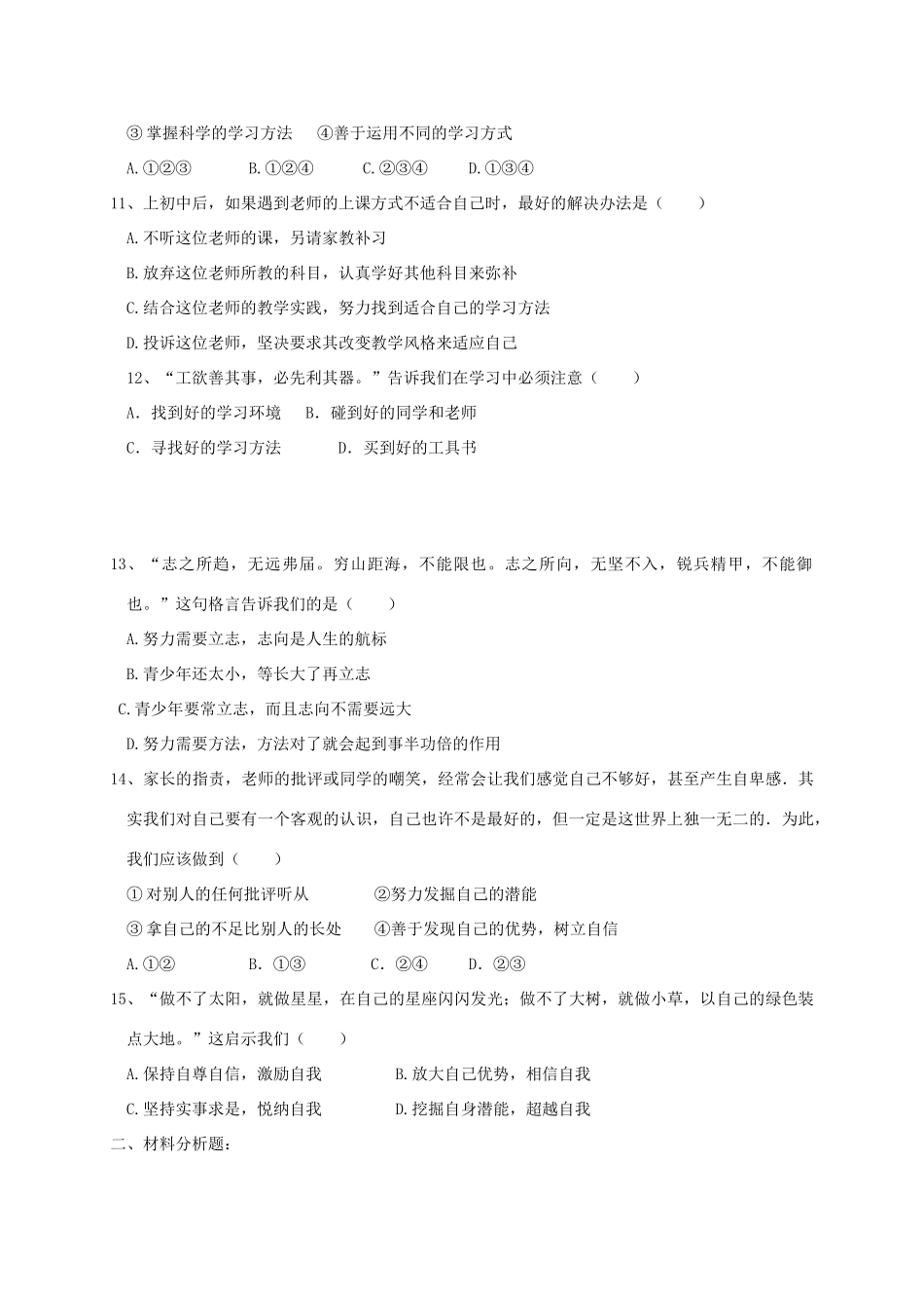 山东省临沂市兰陵县七年级道德与法治上学期第一次月考试卷_第3页