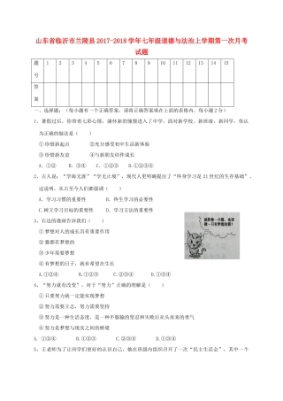 山东省临沂市兰陵县七年级道德与法治上学期第一次月考试卷