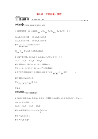 （新课标）高考数学二轮复习 专题1 高考客观题常考知识 第2讲 平面向量、复数 理-人教版高三全册数学试题