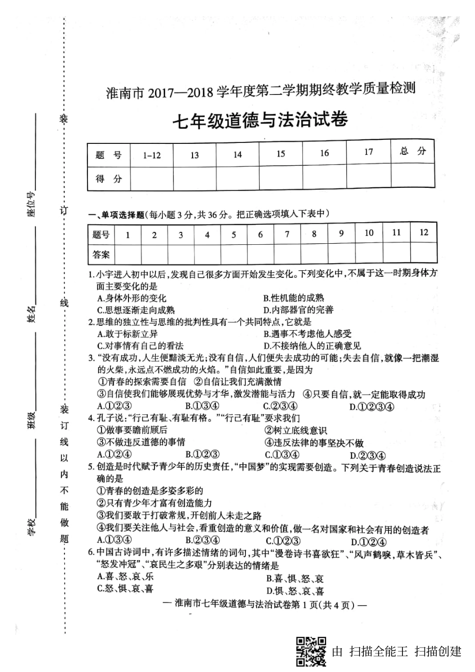 安徽省淮南市七年级政治下学期期末试卷(pdf) 新人教版 安徽省淮南市七年级政治下学期期末试卷(pdf) 新人教版_第1页