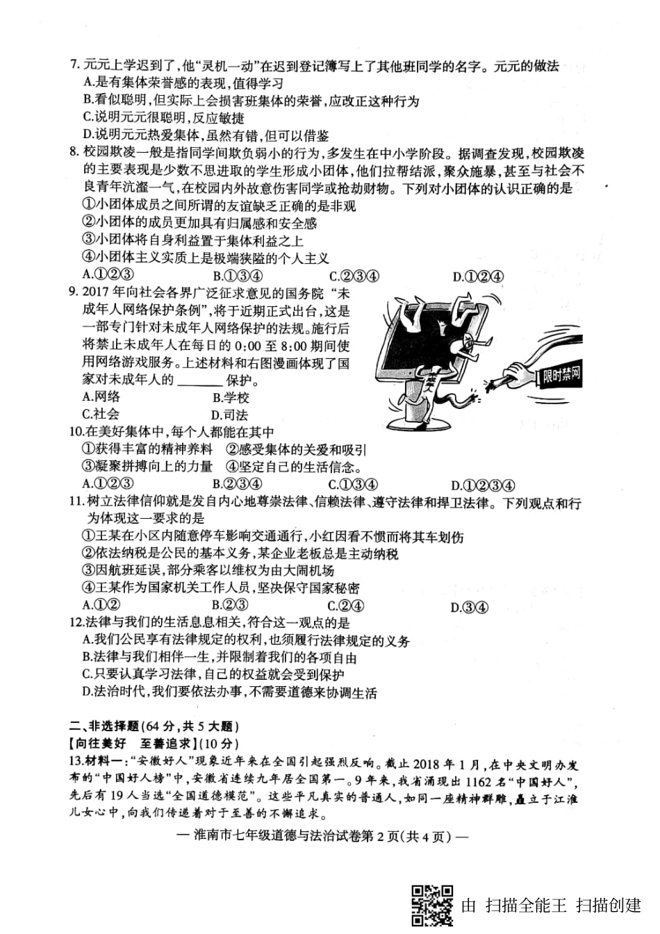 安徽省淮南市七年级政治下学期期末试卷(pdf) 新人教版 安徽省淮南市七年级政治下学期期末试卷(pdf) 新人教版_第2页